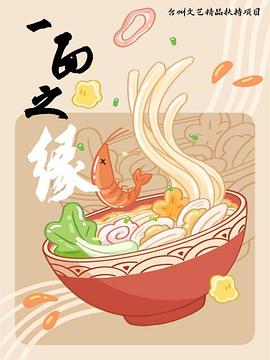 一面之缘  (2024)