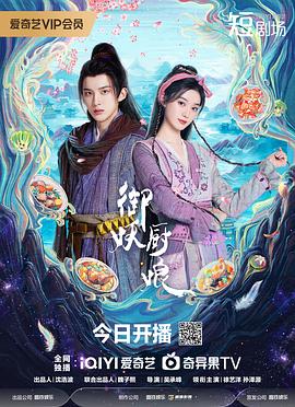 御妖厨娘  (2025)