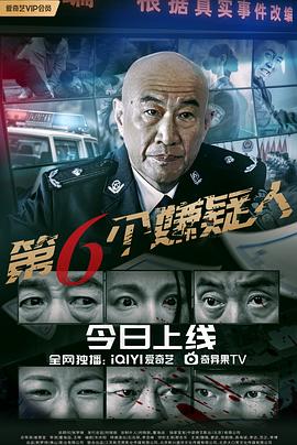第六个嫌疑人  (2025)