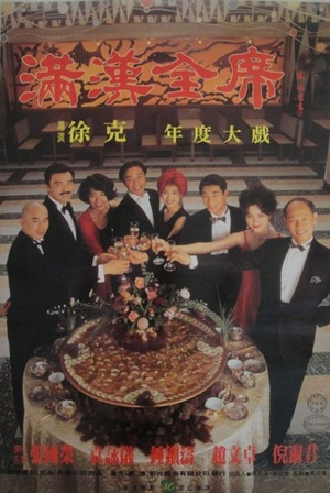 满汉全席 金玉滿堂 (1995)