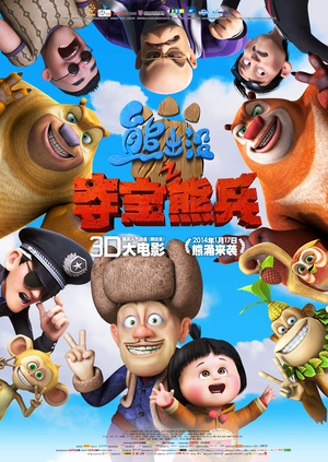 熊出没之夺宝熊兵 熊出没之夺宝熊兵 (2014)