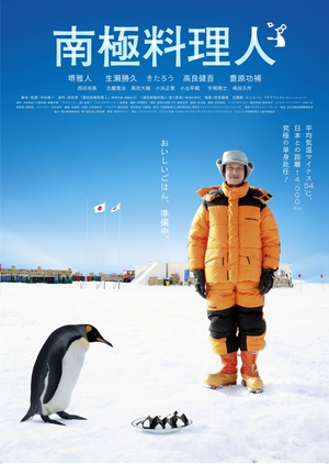 南极料理人 南極料理人 (2009)