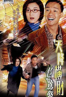 天降横财心惊惊  (2004)