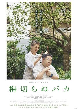 不砍梅树的傻瓜 梅切らぬバカ (2021)