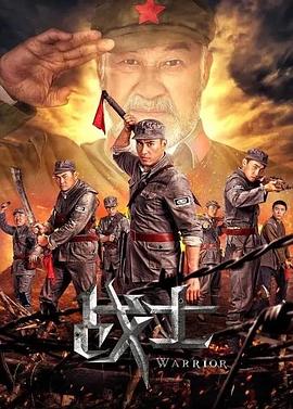 战士  (2018)