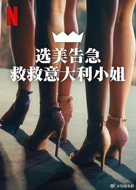 选美告急：救救意大利小姐 Miss Italia non deve morire (2025)