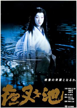夜叉池 夜叉ケ池 (1979)