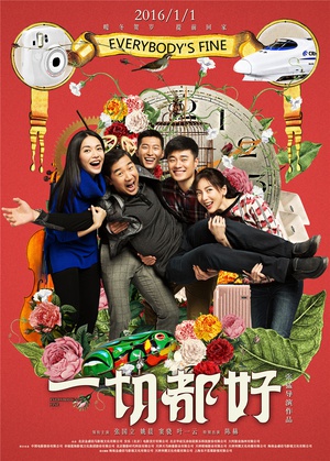 一切都好 一切都好 (2016)
