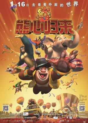 熊出没之熊心归来 熊出没之熊心归来 (2016)