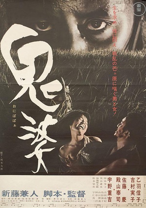 鬼婆 鬼婆 (1964)