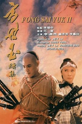 方世玉续集  (1993)