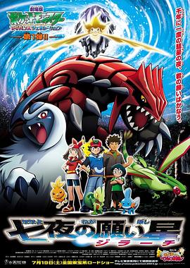 精灵宝可梦：七夜的许愿星 基拉祈 劇場版　ポケットモンスター　アドバンスジェネレーション　七夜の願い星　ジラーチ (2003)