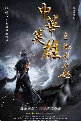 中华英雄之风云再起  (2022)