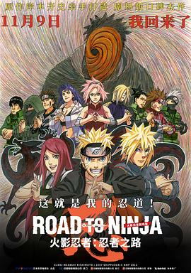 火影忍者剧场版：忍者之路 Road to Ninja: Naruto the Movie (2012)