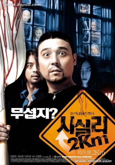 时失2公里 시실리2Km (2004)