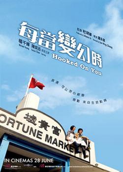 每当变幻时 每当变幻时 (2007)