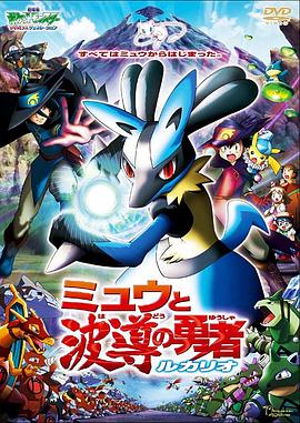 精灵宝可梦：梦幻与波导的勇者 路卡利欧 劇場版ポケットモンスターアドバンスジェネレーション ミュウと波導の勇者 ルカリオ (2005)