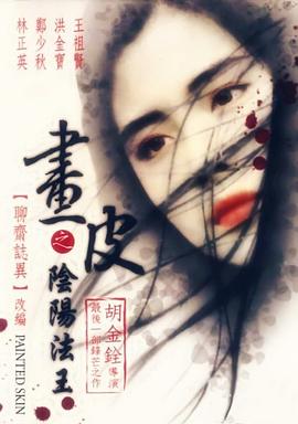 画皮之阴阳法王 畫皮之陰陽法王 (1992)