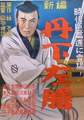 丹下左膳余话·百万两之壶 丹下左膳餘話 百萬兩の壺 (1935)