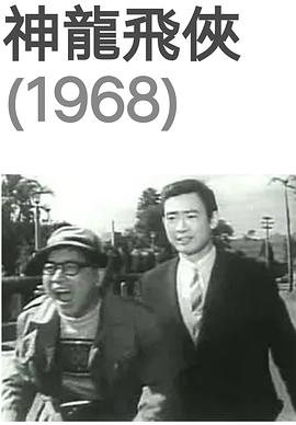 神龙飞侠 神龍飛俠 (1968)
