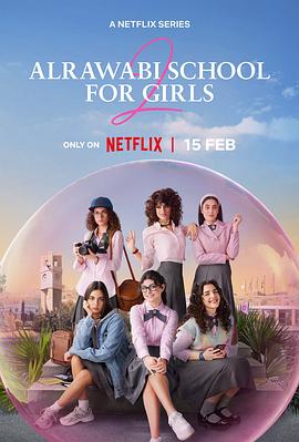 阿若瓦比女校 第二季 AlRawabi School for Girls (2024)
