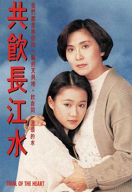 共饮长江水 共飲長江水 (1991)