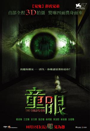 童眼 童眼 (2010)