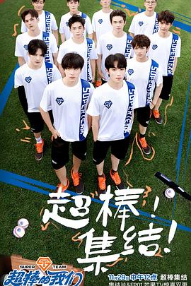 超棒的我们  (2024)