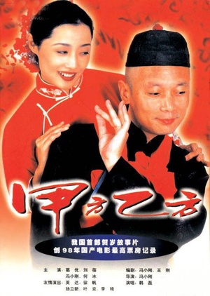 甲方乙方 甲方乙方 (1997)