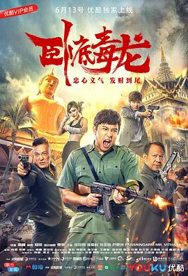 卧底毒龙  (2018)