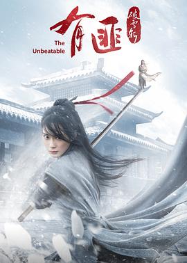 有匪·破雪斩  (2021)