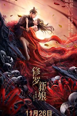 修罗新娘  (2020)