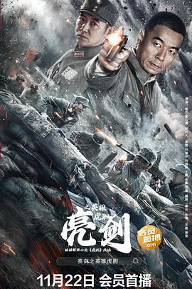 亮剑之英雄虎胆  (2022)