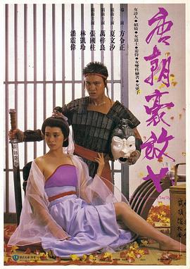 唐朝豪放女  (1984)