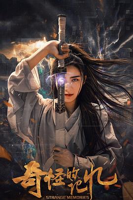 奇怪的记忆  (2025)