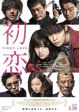 初恋 初恋 (2019)