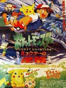 宠物小精灵剧场版：超梦的逆袭 劇場版ポケットモンスター ミュウツーの逆襲 (1998)