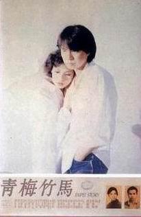 青梅竹马 青梅竹馬 (1985)