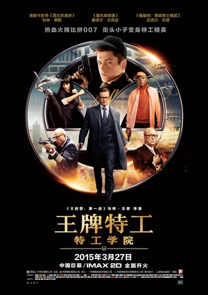 王牌特工：特工学院 Kingsman: The Secret Service (2014)