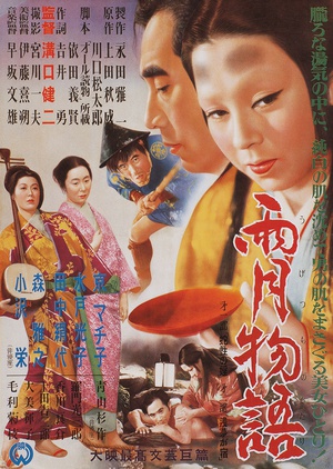 雨月物语 雨月物語 (1953)