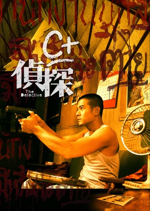 C+侦探 C+偵探 (2007)