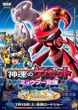 精灵宝可梦：神速的灭世虫 盖诺赛克特 超梦觉醒 劇場版ポケットモンスター ベストウイッシュ 神速のゲノセクト ミュウツー覚醒 (2013)