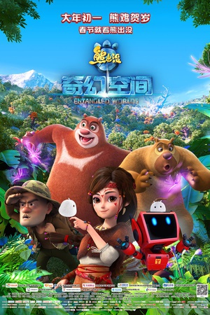 熊出没·奇幻空间 熊出没·奇幻空间 (2017)