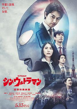 新·奥特曼 シン・ウルトラマン (2022)