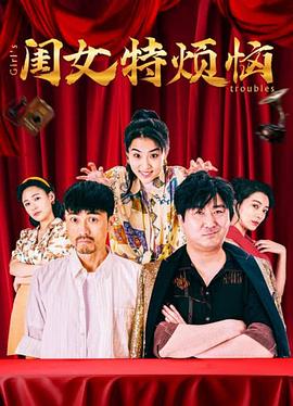 闺女特烦恼  (2025)