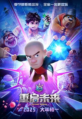 熊出没·重启未来  (2025)