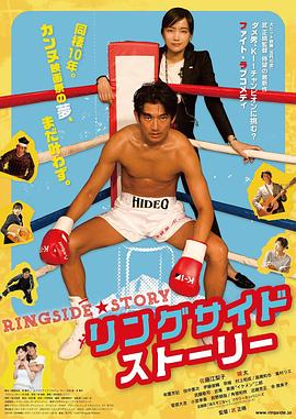 拳击场故事 リングサイド・ストーリー (2017)