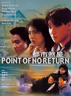 都市煞星  (1990)