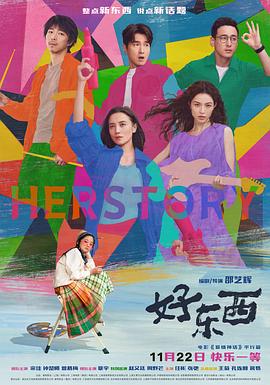 好东西  (2024)