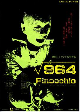 匹诺曹964号 ピノキオ [ルート] 964 (1991)